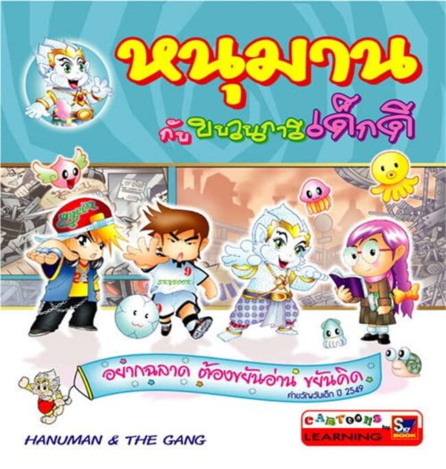 ปกหนังสือ หนุมานกับขบวนการเด็กดี