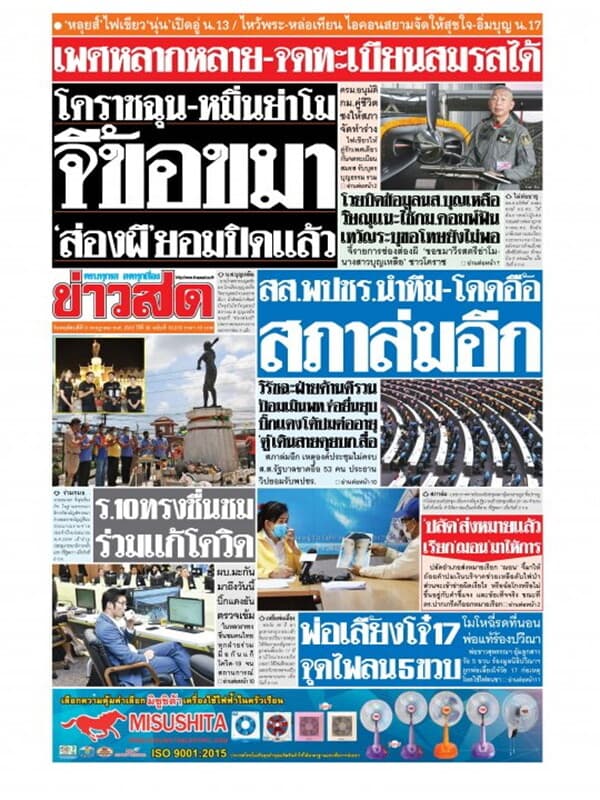ปกหนังสือ หนังสือพิมพ์ข่าวสด วันพฤหัสบดีที่ 9 กรกฎาคม พ.ศ. 2563