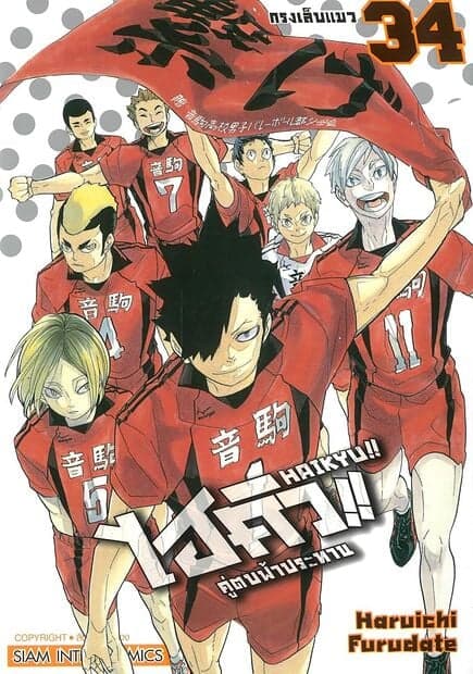 ปกหนังสือ ไฮคิว คู่ตบฟ้าประทาน เล่ม 34 NEW