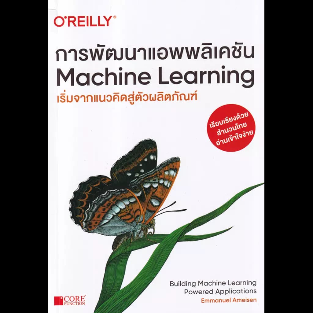 ปกหนังสือ การพัฒนาแอพพลิเคชันMACHINE LEARNING