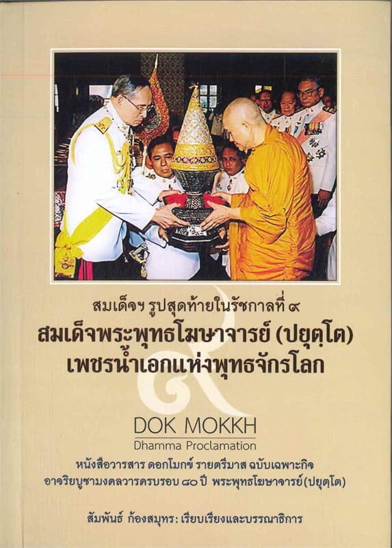 ปกหนังสือ สมเด็จพระพุทธโฆษาจารย์(ปยุตฺโต) เพชรน้ำเอกแห่งพุทธจักรโลก