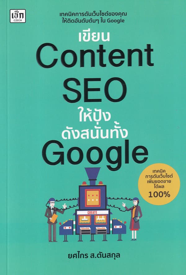 ปกหนังสือ เขียน CONTENT SEOให้ปังดังสนั่นทั้ง GOOGLE