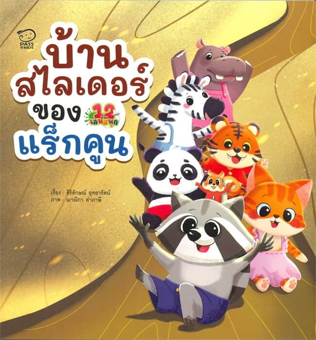 ปกหนังสือ บ้านสไลเดอร์แร็กคูน