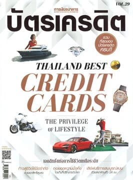 ปกหนังสือ นิตยสาร บัตรเครดิต VOL.29