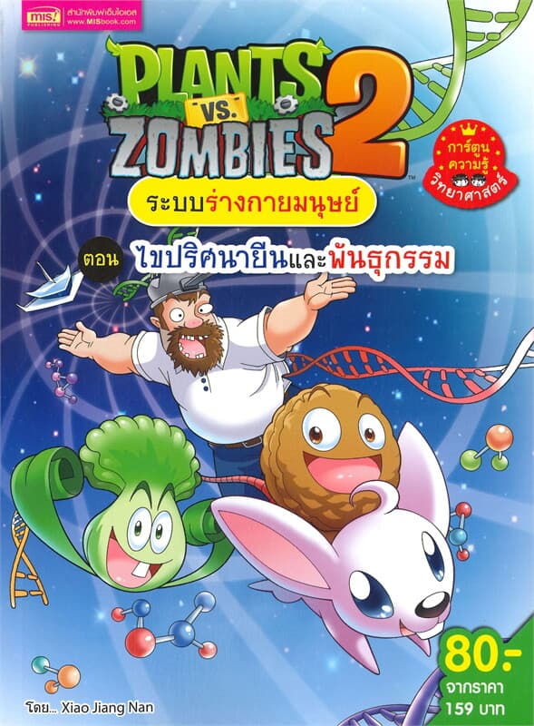 ปกหนังสือ PLANTS VS ZOMBIES ระบบร่างกายมนุษย์ ตอน ไขปริศนายีนและพันธุกรรม (ฉบับการ์ตูน)