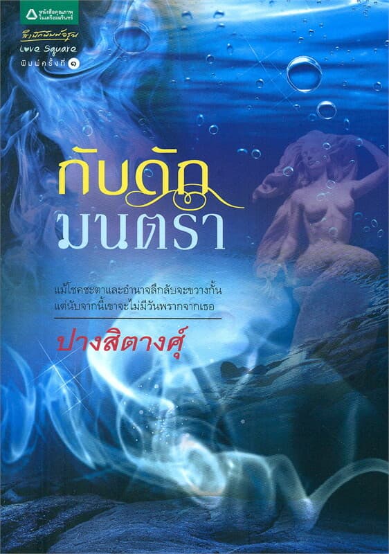 ปกหนังสือ กับดักมนตรา