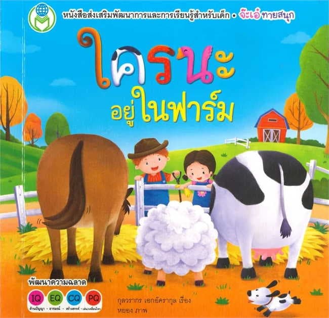 ปกหนังสือ ใครนะอยู่ในฟาร์ม