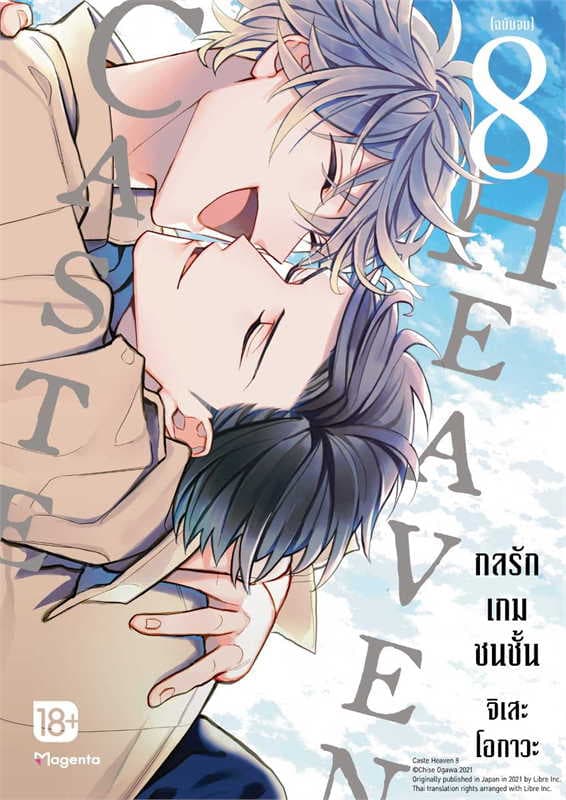ปกหนังสือ CASTE HEAVEN กลรักเกมชนชั้น เล่ม 8 (การ์ตูน) จบ