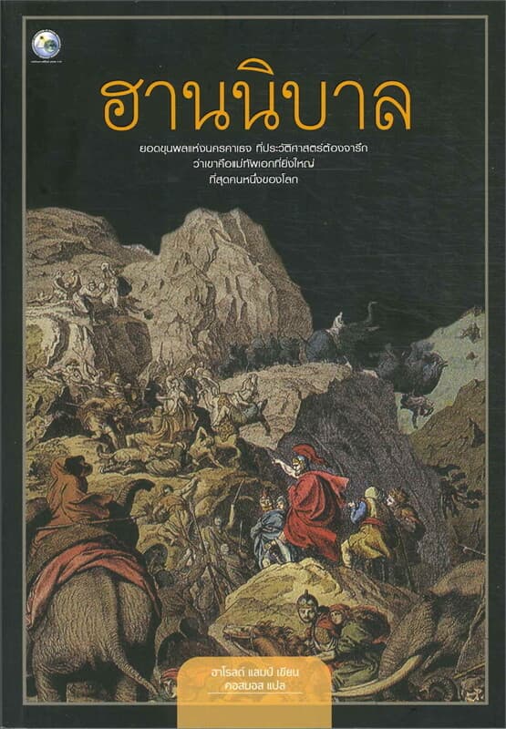 ปกหนังสือ ฮานนิบาล