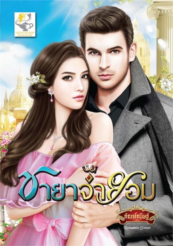 ปกหนังสือ ชายาจำยอม (เมืองเถื่อน)