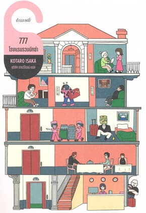 ปกหนังสือ 777 โรงแรมรวมนักฆ่า