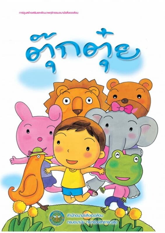 ปกหนังสือ ตุ๊กตุ๋ย (ฟรี)
