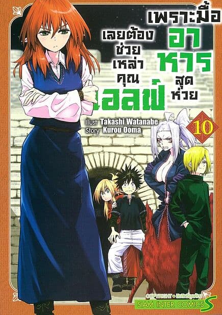 ปกหนังสือ เพราะมื้ออาหารสุดห่วย เลยต้องช่วยเหล่าคุณเอลฟ์ เล่ม 10