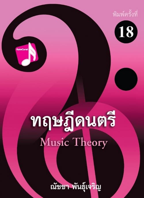 ปกหนังสือ ทฤษฎีดนตรี