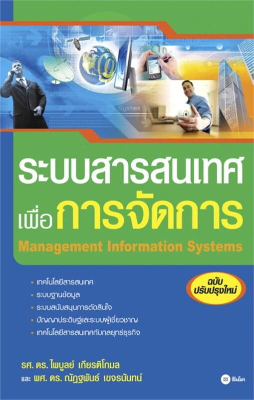 ปกหนังสือ ระบบสารสนเทศเพื่อการจัดการ