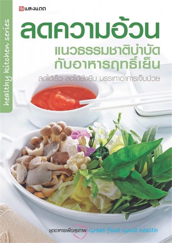 ปกหนังสือ ลดความอ้วน แนวธรรมชาติบำบัด