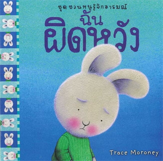 ปกหนังสือ ฉันผิดหวัง : ชุด ชวนหนูรู้จักอารมณ์