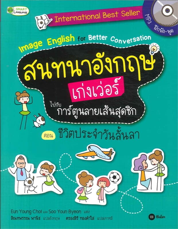 ปกหนังสือ สนทนาอังกฤษเก่งเว่อร์ไปกับการ์ตูนลายเส้นสุดชิก