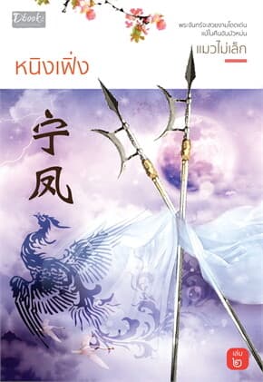 ปกหนังสือ หนิงเฟิ่ง เล่ม 2