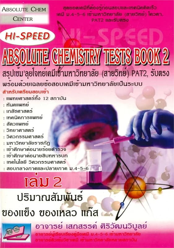 ปกหนังสือ ABSOLUTE CHEMISTRY TESTS BOOK เล่ม 2 สรุปเข้ม'ลุยโจทย์เคมีเข้ามหาวิทยาลัย (สายวิทย์) PAT2 รับตรง