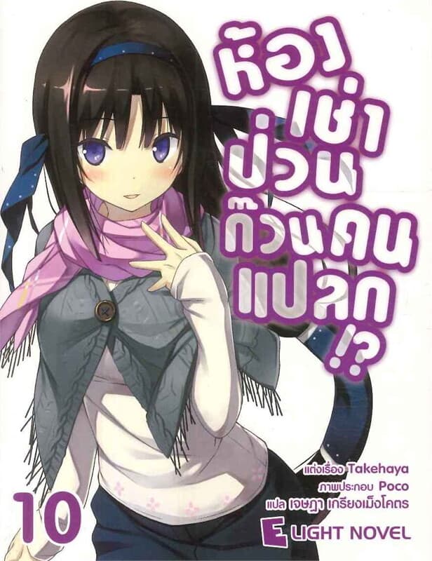 ปกหนังสือ ห้องเช่าป่วน ก๊วนคนแปลก!? เล่ม 10