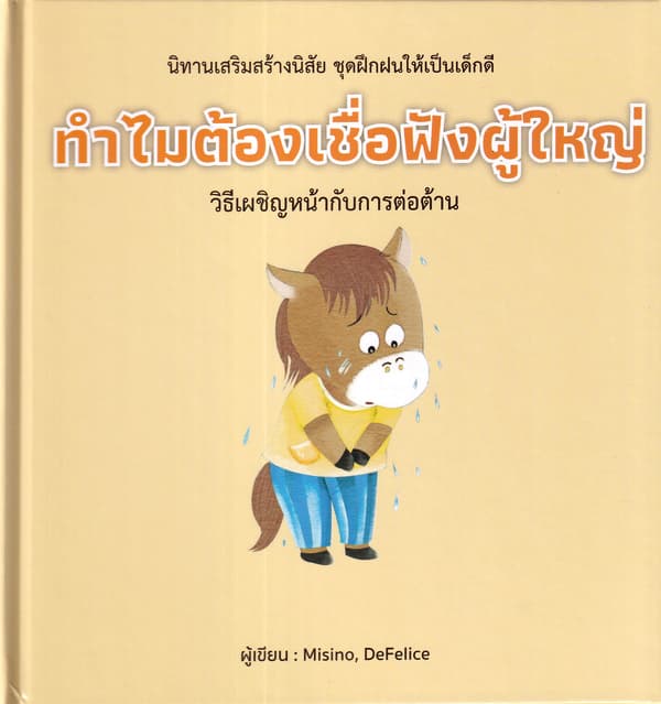 ปกหนังสือ ทำไมต้องเชื่อฟังผู้ใหญ่ (ปข)