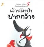 ปกหนังสือ เรื่องเล่าของเจ้าหมาป่า ตอนเจ้าหมาป่าปา