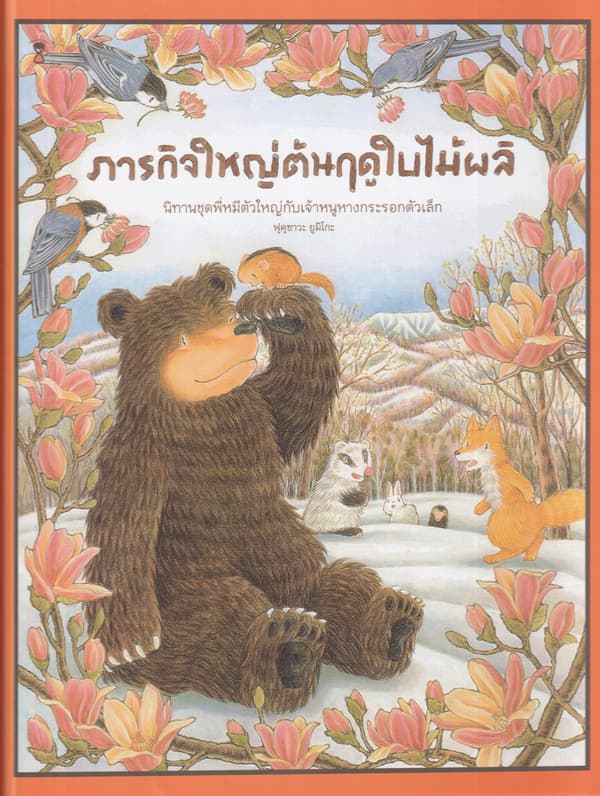 ปกหนังสือ ภารกิจใหญ่ต้นฤดูใบไม้ผลิ (ปข)