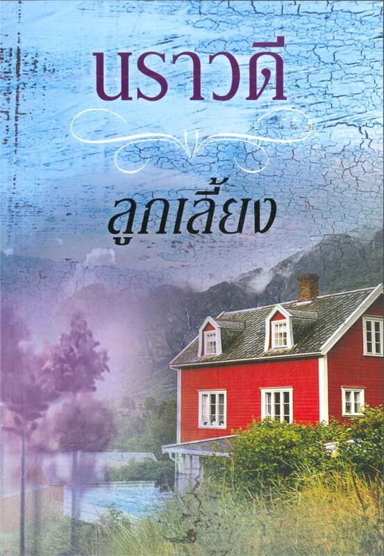 ปกหนังสือ ลูกเลี้ยง