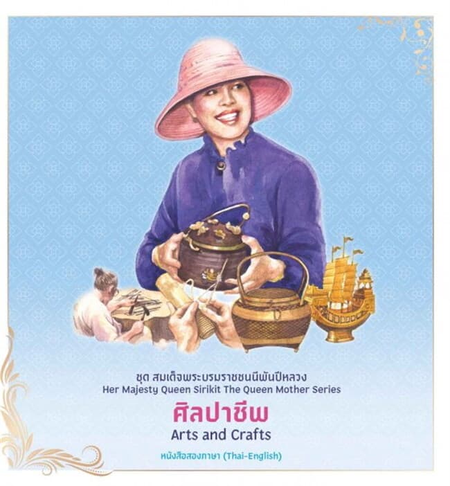 ปกหนังสือ ชุดสมเด็จพระบรมราชชนนีพันปีหลวง : ศิลปาชีพ