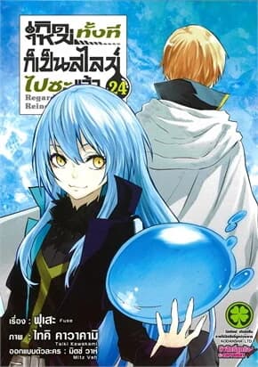 ปกหนังสือ เกิดใหม่ทั้งทีก็เป็นสไลม์ไปซะแล้ว เล่ม 24