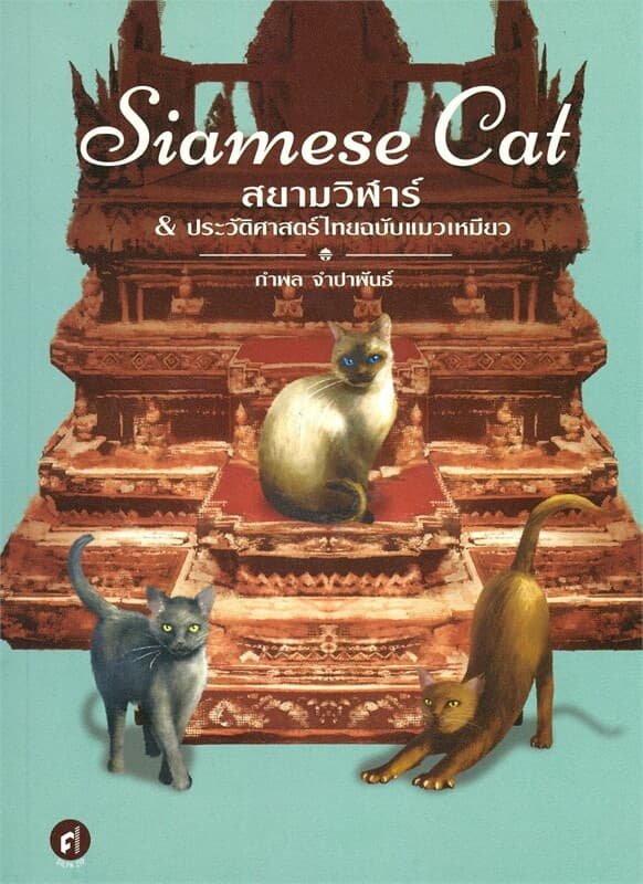 ปกหนังสือ SIAMESE CAT สยามวิฬาร์&ประวัติศาสตร์ไทยฉบับแมวเหมียว