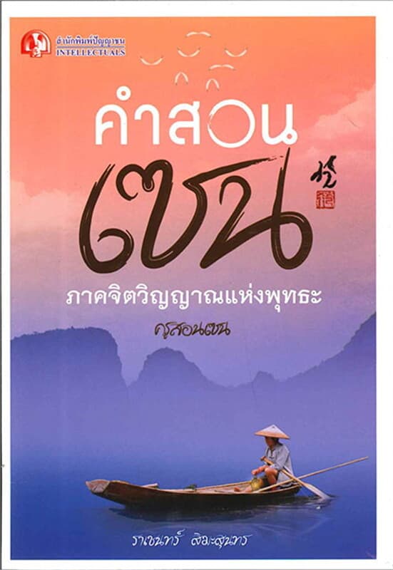 ปกหนังสือ คำสอนเซน ภาคจิตวิญญาณแห่งพุทธะ