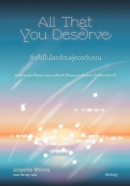 ปกหนังสือ สิ่งที่ดีในโลกล้วนคู่ควรกับคุณ