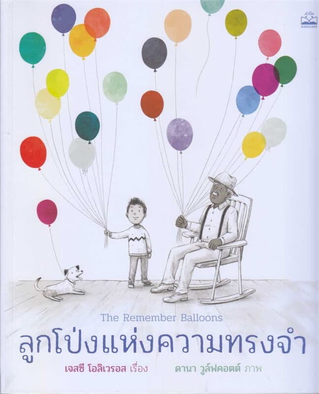 ปกหนังสือ ลูกโป่งแห่งความทรงจำ : THE REMEMBER BALLOONS