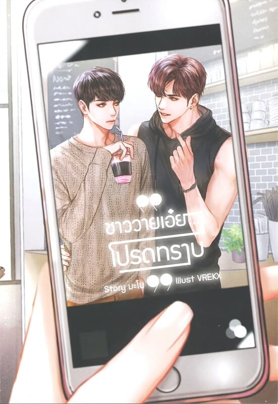 ปกหนังสือ ชาววายเอ๋ย โปรดทราบ