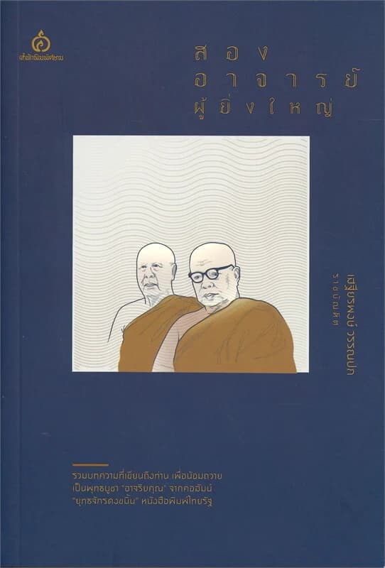 ปกหนังสือ สองอาจารย์ผู้ยิ่งใหญ่