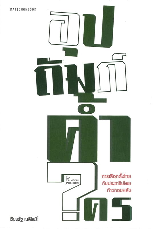 ปกหนังสือ อุปถัมภ์ค้ำใคร: การเลือกตั้งไทยกับประชาธิปำตยก้าวถอยหลัง