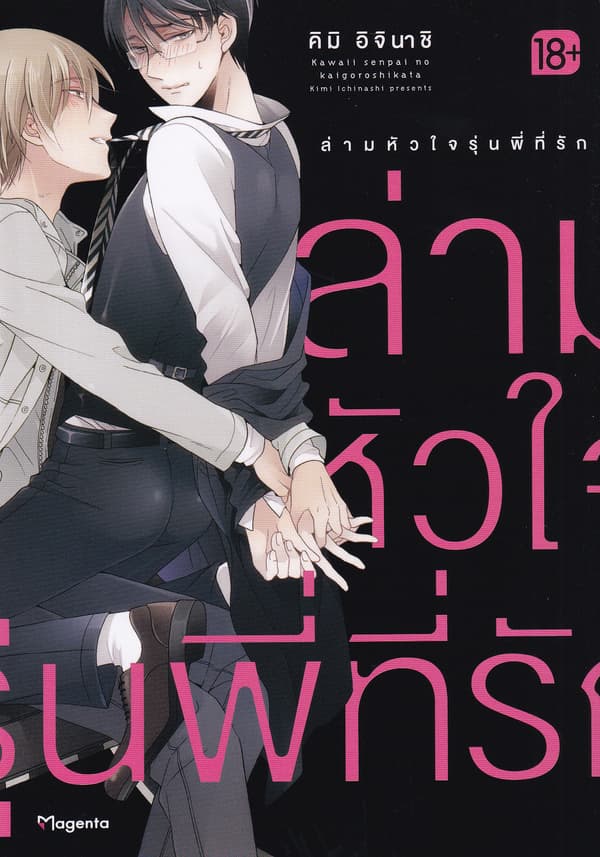 ปกหนังสือ ล่ามหัวใจรุ่นพี่ที่รัก (การ์ตูน)