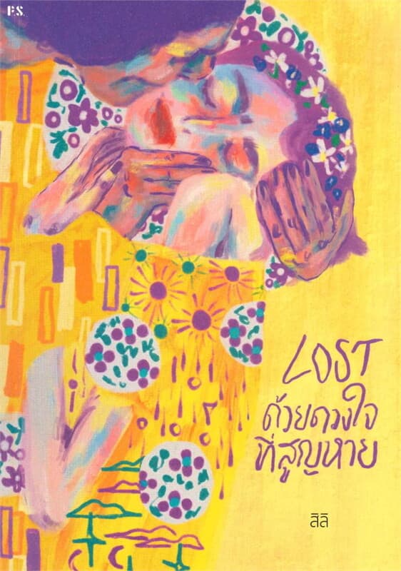 ปกหนังสือ LOST ด้วยดวงใจที่สูญหาย