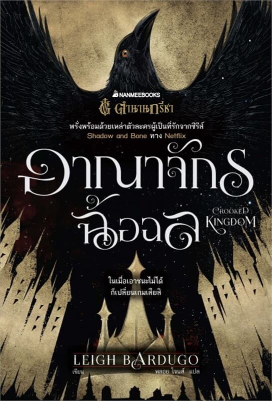 ปกหนังสือ อาณาจักรฉ้อฉล (Crooked Kingdom) ชุด Six of Crows