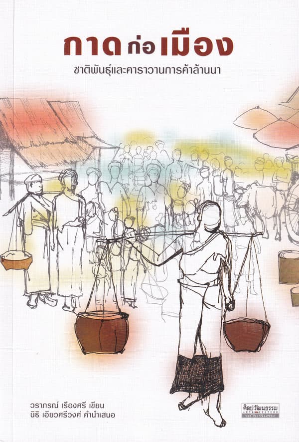 ปกหนังสือ กาดก่อเมือง : ชาติพันธุ์และคาราวานการค้าล้านนา