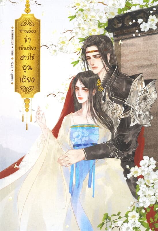 ปกหนังสือ ท่านอ๋องข้าเป็นเพียงสาวใช้อุ่นเตียง