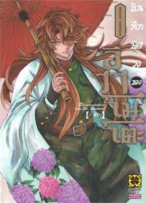 ปกหนังสือ บันทึกพิศวงของอิวาโมโตะ เล่ม 5