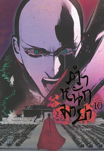ปกหนังสือ ตำหนักมายา เล่ม 10
