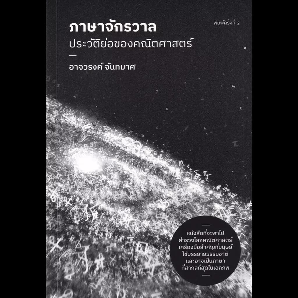 ปกหนังสือ ภาษาจักรวาล:ประวัติย่อของคณิตศาสตร์