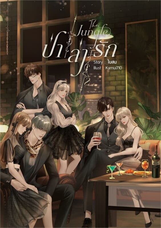 ปกหนังสือ The Jungle : ป่า ล่า รัก เล่ม 2 (เล่มจบ)