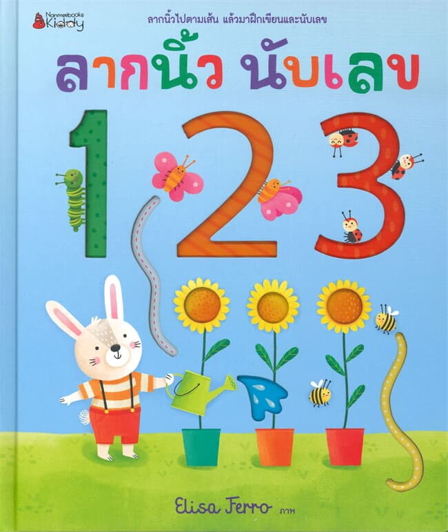 ปกหนังสือ ลากนิ้ว นับเลข 123