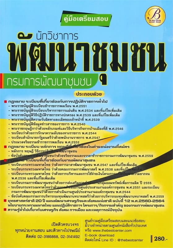 ปกหนังสือ คู่มือเตรียมสอบนักวิชาการพัฒนาชุมชน กรมการพัฒนาชุมชน
