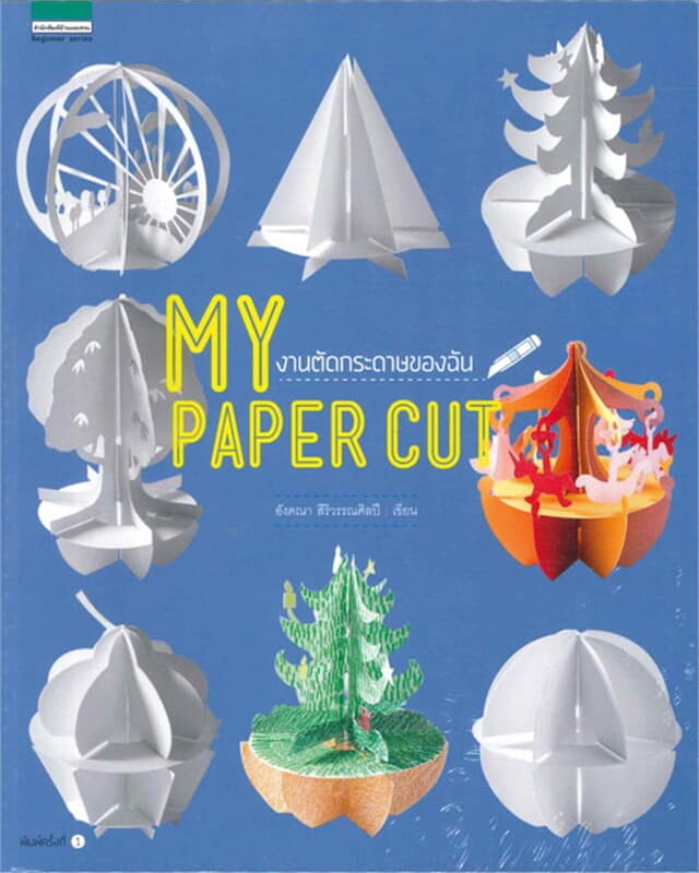 ปกหนังสือ My Paper Cut งานตัดกระดาษของฉัน